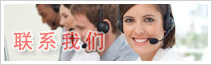 聯(lián)系我們 聯(lián)系我們
